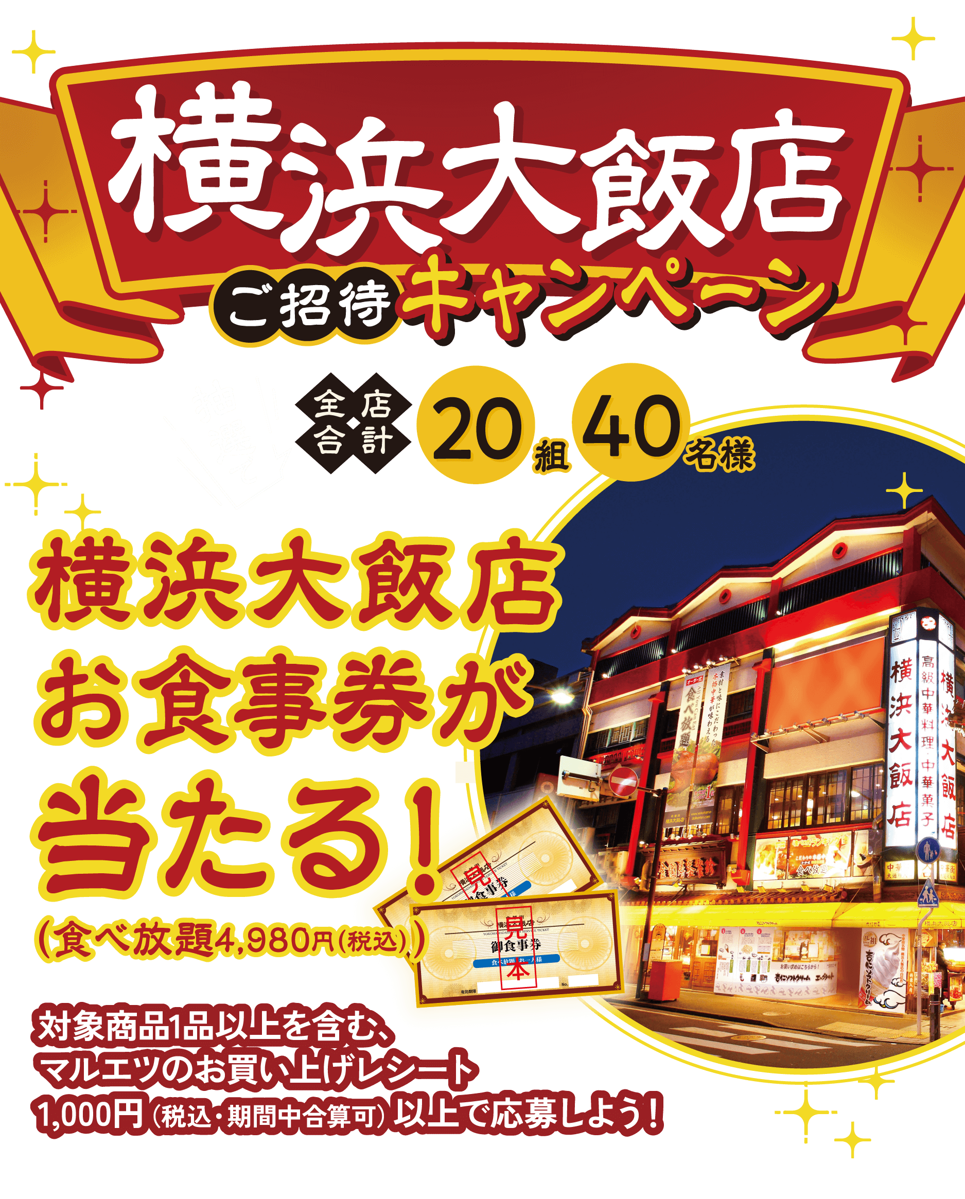 横浜大飯店ご紹介キャンペーン 全店合計20組40名様 横浜大飯店 お食事券が当たる！（食べ放題4,980円（税込））対象商品1品以上を含む、マルエツのお買い上げレシート1,000円（税込・期間中合算可）以上で応募しよう！