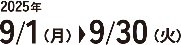 025年 9/1（月）→ 9/30（日